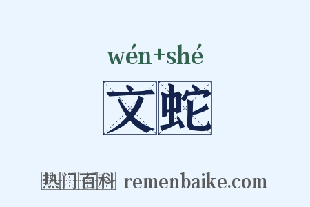 文蛇是什么意思的图片